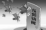 巴基斯坦决定对中国作出反倾销制裁