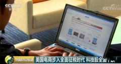 跨境电商 | 美国传来“超级大新闻” 网购要征税了！