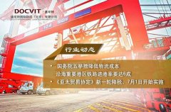 《亚太贸易协定》新一轮降税，7月1日开始实施