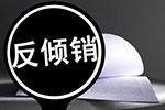 海关总署：对原产于巴西的进口白羽肉鸡产品征收反倾销