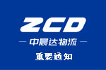 深圳货代中晨达--海运LCL与FCL订仓服务
