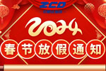 深圳货代-中晨达物流春节放假通知