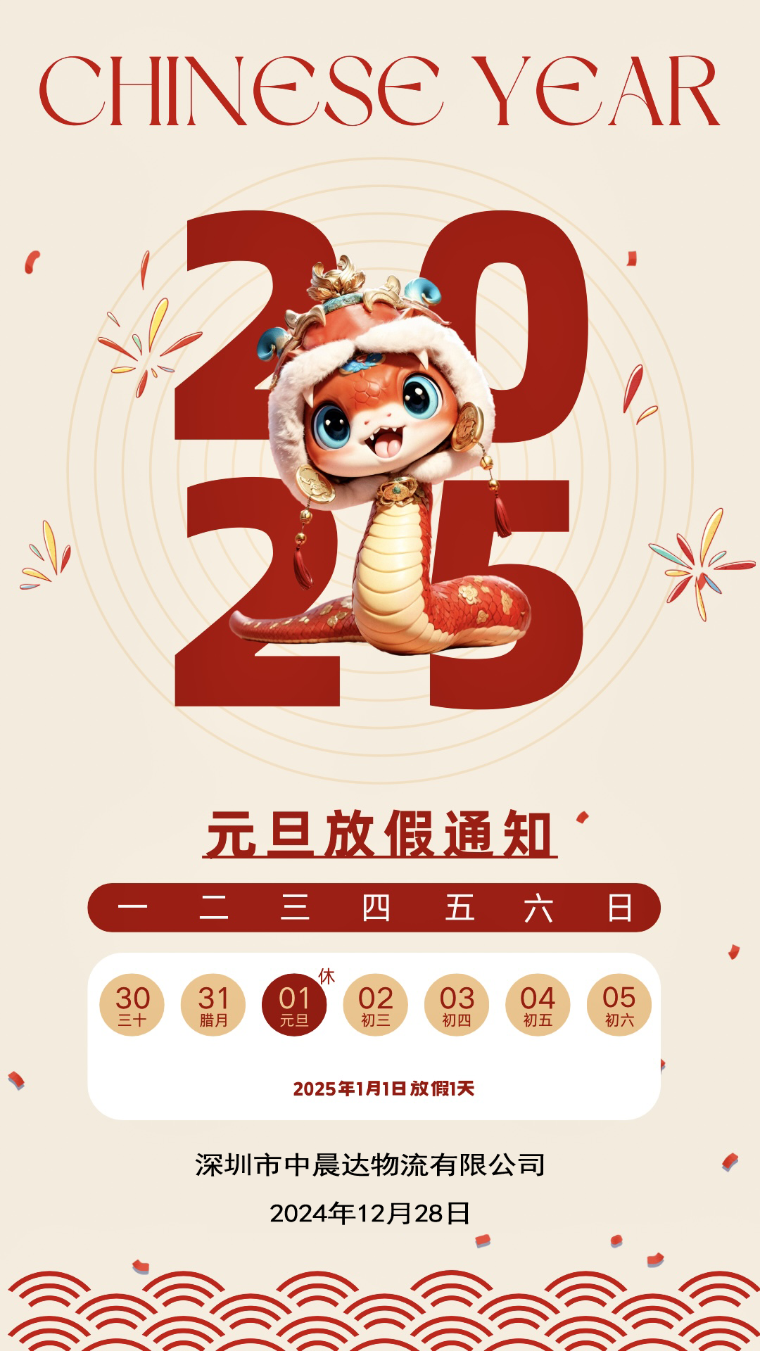 中晨达物流--元旦放假通知