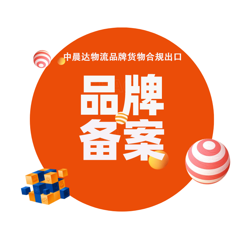 仿牌 有备案的货，要正规出口应该怎么做？