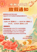 2025年国庆及中秋放假通知