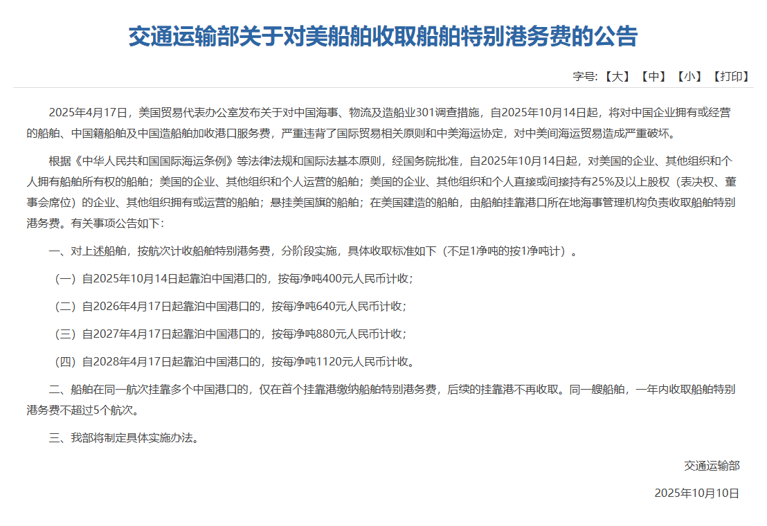 对美船舶收取船舶特别港务费！