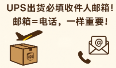 快递渠道UPS 请留意收件人邮箱出货！