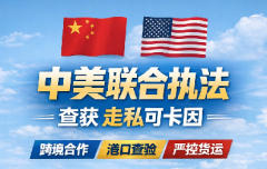 可卡因-430公斤!中美禁毒部门联合查获!