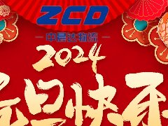 深圳货代-中晨达2024年元旦假期放假通知